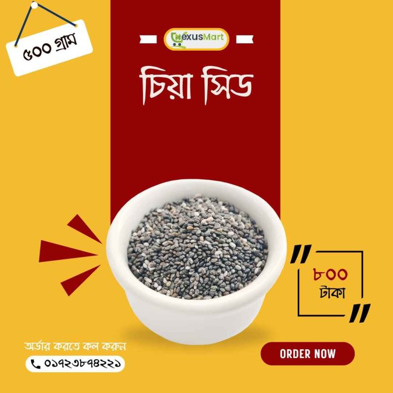 চিয়া সিড। ৫০০ গ্রাম