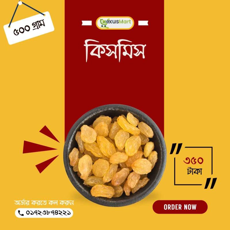 কিসমিস (Raisins)