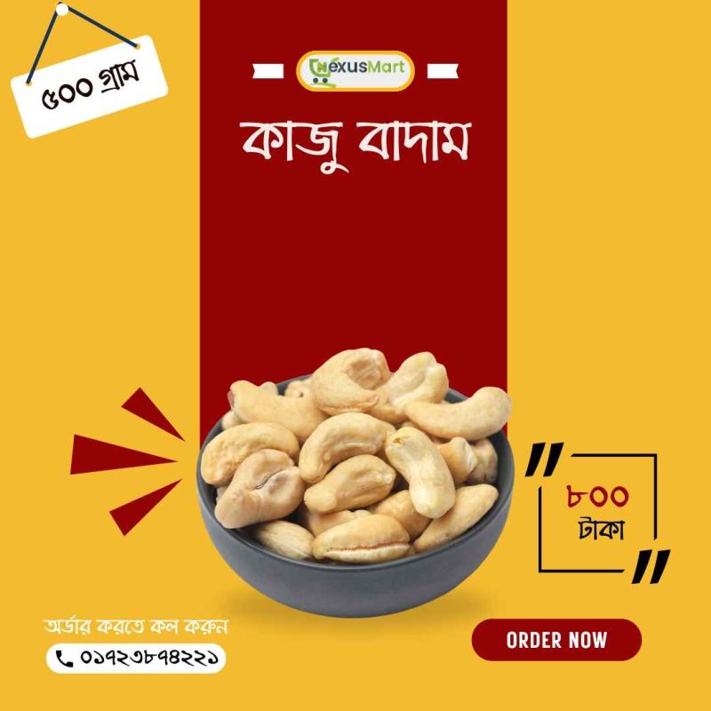 কাজু বাদাম। ৫০০ গ্রাম